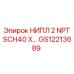 НИПЛ 2 NPT SCH40 X (GS12213689) Epiroc