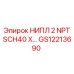 НИПЛ 2 NPT SCH40 X (GS12213690) Epiroc