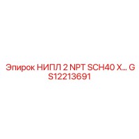 НИПЛ 2 NPT SCH40 X (GS12213691) Epiroc