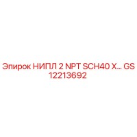 GS12213692 НИПЛ 2 NPT SCH40 X… Epiroc