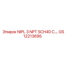 GS12213695 NIPL 3 NPT SCH40 C.… Epiroc