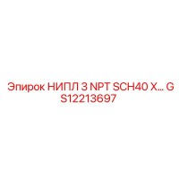 GS12213697 НИПЛ 3 NPT SCH40 X… Epiroc