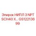 GS12213699 НИПЛ 3 NPT SCH40 X… Epiroc