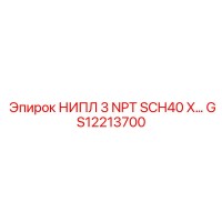 GS12213700 НИПЛ 3 NPT SCH40 X… Epiroc
