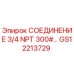 Изображение высококачественного соединения GS12213729 от Epiroc, размер 3/4 NPT, давление 300#