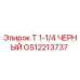 GS12213737 Т 1-1/4 ЧЕРНЫЙ Epiroc