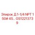 GS12213739 Д 1-1/4 NPT 150# 45… Epiroc