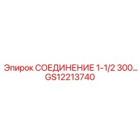 GS12213740 СОЕДИНЕНИЕ 1-1/2 300 Epiroc