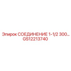 Фото соединения GS12213740 от Epiroc, размер 1-1/2 дюйма, давление 300