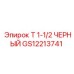 GS12213741 Т 1-1/2 ЧЕРНЫЙ Epiroc