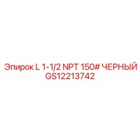 GS12213742 L 1-1/2 NPT 150# ЧЕРНЫЙ Epiroc