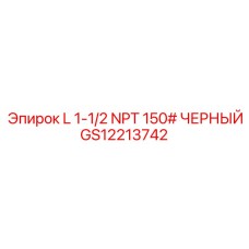 GS12213742 L 1-1/2 NPT 150# ЧЕРНЫЙ Epiroc
