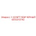 GS12213742 L 1-1/2 NPT 150# ЧЕРНЫЙ Epiroc