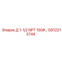 GS12213744 Д 1-1/2 NPT 150#… Epiroc