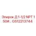 GS12213744 Д 1-1/2 NPT 150#… Epiroc