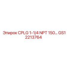 Промышленная муфта GS12213764 для гидравлических систем буровых установок