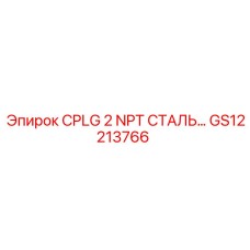 GS12213766 CPLG 2 NPT СТАЛЬ Epiroc