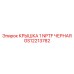 Крышка 1 NPTF черная GS12213782 производитель Epiroc