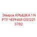 Крышка 1 NPTF черная GS12213782 производитель Epiroc