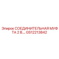 GS12213842 СОЕДИНИТЕЛЬНАЯ МУФТА 2 В. Epiroc