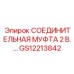GS12213842 СОЕДИНИТЕЛЬНАЯ МУФТА 2 В. Epiroc