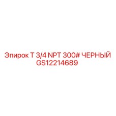 GS12214689 T 3/4 NPT 300# ЧЕРНЫЙ Epiroc