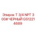 GS12214689 T 3/4 NPT 300# ЧЕРНЫЙ Epiroc