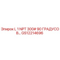 GS12214696 L 1 NPT 300# 90 ГРАДУСОВ Epiroc