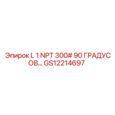GS12214697 L 1 NPT 300# 90 ГРАДУСОВ Epiroc