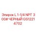 GS12214702 L 1-1/4 NPT 300# ЧЕРНЫЙ Epiroc
