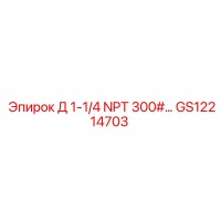 GS12214703 Д 1-1/4 NPT 300# Epiroc