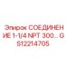 Изображение соединения GS12214705 от Epiroc, размер 1-1/4 NPT, давление 300