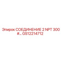 GS12214712 СОЕДИНЕНИЕ 2 NPT 300# Epiroc