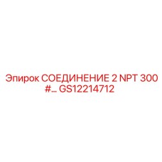 Фото соединения GS12214712 от Epiroc, размер 2 NPT, давление 300#