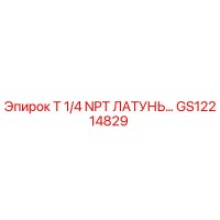 GS12214829 T 1/4 NPT ЛАТУНЬ Эпирок Epiroc