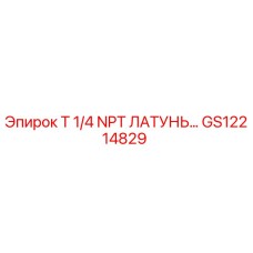 GS12214829 T 1/4 NPT ЛАТУНЬ Эпирок Epiroc
