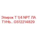 Оригинальный фитинг T 1/4 NPT латунь GS12214829 для буровых установок Epiroc