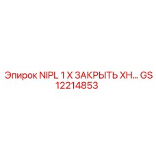 GS12214853 NIPL 1 X ЗАКРЫТЬ XH… Epiroc