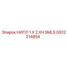 GS12214854 НИПЛ 1 X 2 XH SMLS Epiroc