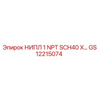 GS12215074 НИПЛ 1 NPT SCH40 X… Epiroc