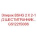 Шестигранный болт GS12215086 BSHG 2 X 2-1/2 производства Epiroc