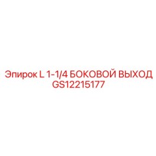 GS12215177 L 1-1/4 БОКОВОЙ ВЫХОД Epiroc
