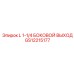 GS12215177 L 1-1/4 БОКОВОЙ ВЫХОД Epiroc