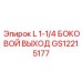 GS12215177 L 1-1/4 БОКОВОЙ ВЫХОД Epiroc