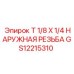 Переходник с наружной резьбой GS12215310 для техники Epiroc