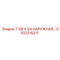 GS12215311 T 1/8 X 1/4 НАРУЖНАЯ РЕЗЬБА Эпирок Epiroc