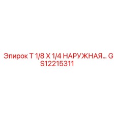 GS12215311 T 1/8 X 1/4 НАРУЖНАЯ РЕЗЬБА Эпирок Epiroc