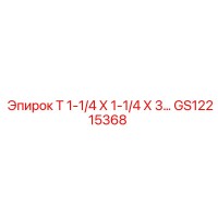 GS12215368 Т 1-1/4 Х 1-1/4 Х 3 Эпирок Epiroc