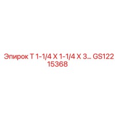 Гидравлический тройник GS12215368 для техники Epiroc