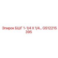 GS12215395 БШГ 1-1/4 X 1/4 Эпирок